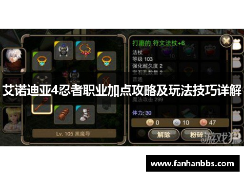 艾诺迪亚4忍者职业加点攻略及玩法技巧详解