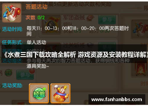 《水煮三国下载攻略全解析 游戏资源及安装教程详解》