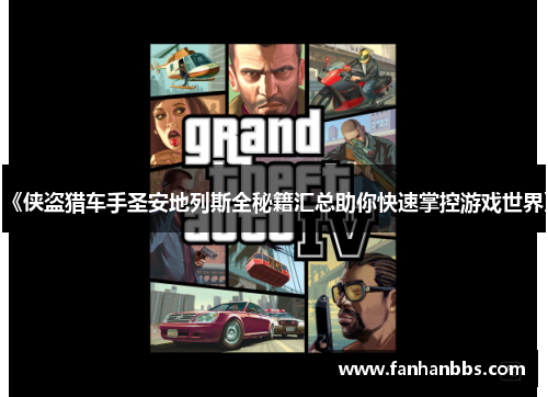 《侠盗猎车手圣安地列斯全秘籍汇总助你快速掌控游戏世界》