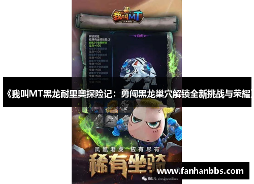 《我叫MT黑龙耐里奥探险记：勇闯黑龙巢穴解锁全新挑战与荣耀》