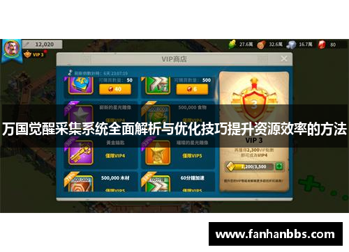 万国觉醒采集系统全面解析与优化技巧提升资源效率的方法