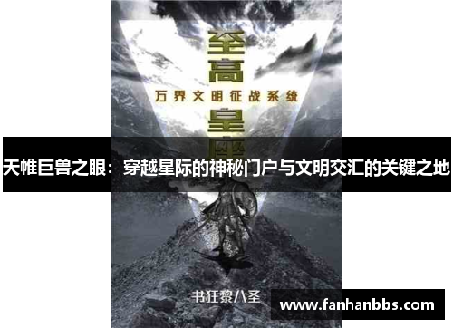 天帷巨兽之眼：穿越星际的神秘门户与文明交汇的关键之地