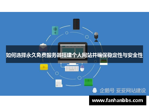 如何选择永久免费服务器搭建个人网站并确保稳定性与安全性