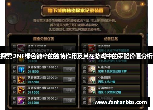 探索DNF绿色徽章的独特作用及其在游戏中的策略价值分析