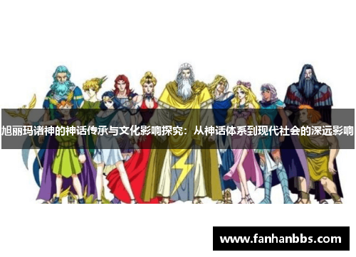 旭丽玛诸神的神话传承与文化影响探究：从神话体系到现代社会的深远影响