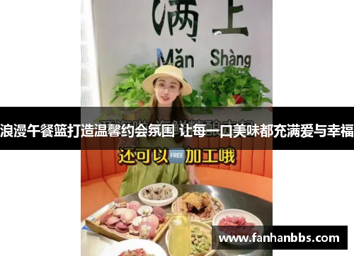浪漫午餐篮打造温馨约会氛围 让每一口美味都充满爱与幸福