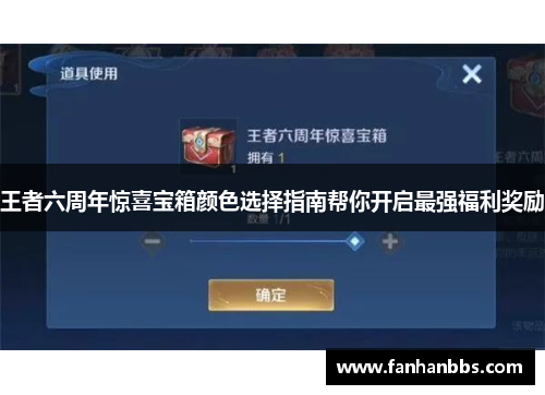 王者六周年惊喜宝箱颜色选择指南帮你开启最强福利奖励