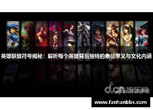 英雄联盟符号揭秘：解析每个英雄背后独特的象征意义与文化内涵