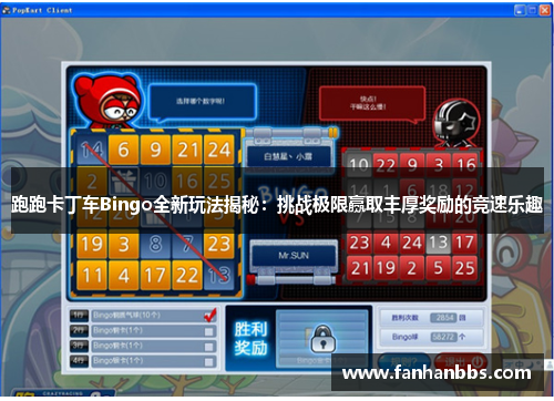 跑跑卡丁车Bingo全新玩法揭秘：挑战极限赢取丰厚奖励的竞速乐趣