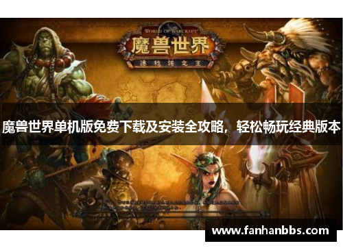 魔兽世界单机版免费下载及安装全攻略，轻松畅玩经典版本