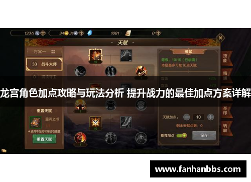 龙宫角色加点攻略与玩法分析 提升战力的最佳加点方案详解
