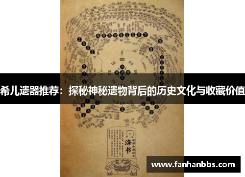 希儿遗器推荐：探秘神秘遗物背后的历史文化与收藏价值