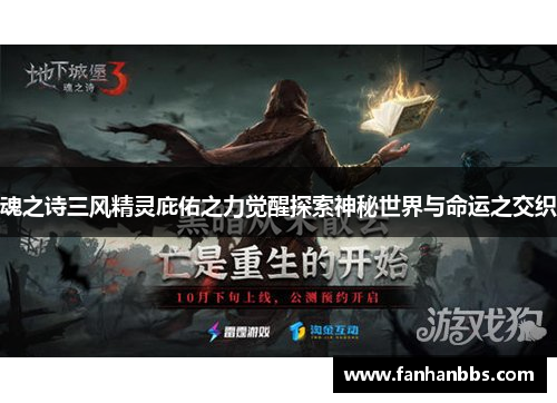 魂之诗三风精灵庇佑之力觉醒探索神秘世界与命运之交织