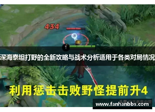 深海泰坦打野的全新攻略与战术分析适用于各类对局情况