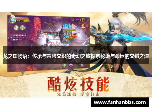 龙之国物语：传承与冒险交织的奇幻之旅探索秘境与命运的交错之道