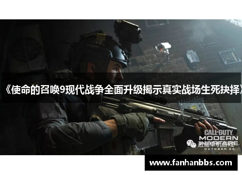 《使命的召唤9现代战争全面升级揭示真实战场生死抉择》