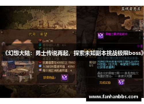 《幻想大陆：勇士传说再起，探索未知副本挑战极限boss》