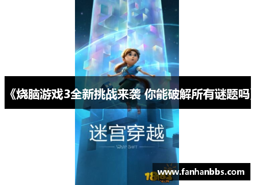 《烧脑游戏3全新挑战来袭 你能破解所有谜题吗》