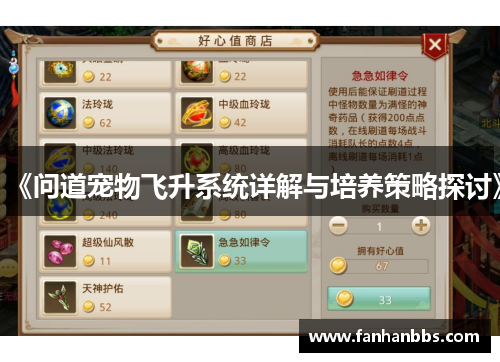 《问道宠物飞升系统详解与培养策略探讨》