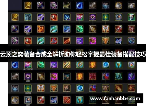 云顶之奕装备合成全解析助你轻松掌握最佳装备搭配技巧