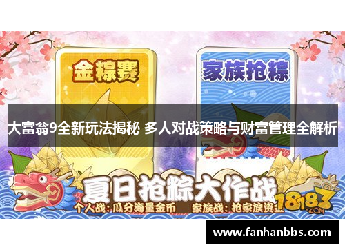 大富翁9全新玩法揭秘 多人对战策略与财富管理全解析
