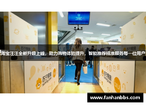 淘宝汪汪全新升级上线，助力购物体验提升，智能推荐精准服务每一位用户