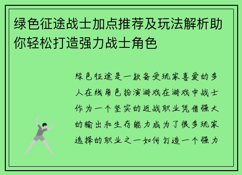 绿色征途战士加点推荐及玩法解析助你轻松打造强力战士角色