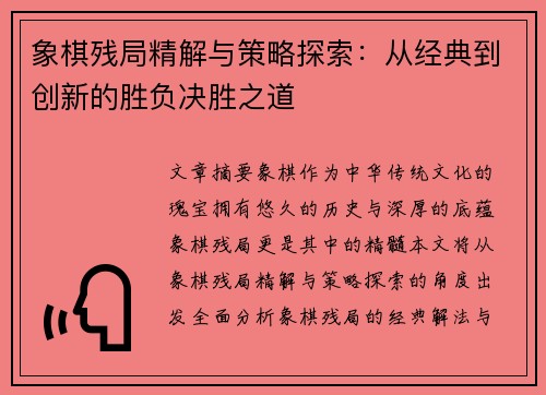象棋残局精解与策略探索：从经典到创新的胜负决胜之道