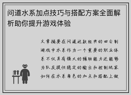 问道水系加点技巧与搭配方案全面解析助你提升游戏体验