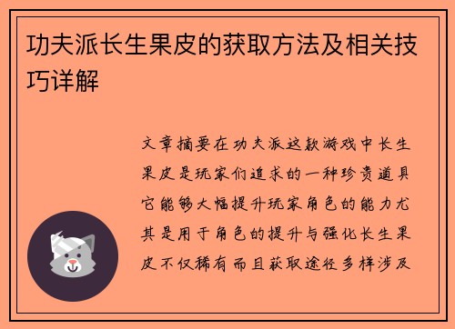 功夫派长生果皮的获取方法及相关技巧详解