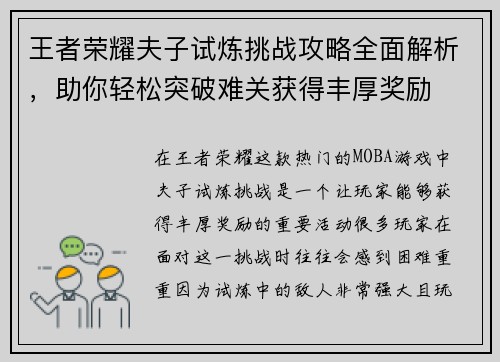 王者荣耀夫子试炼挑战攻略全面解析，助你轻松突破难关获得丰厚奖励