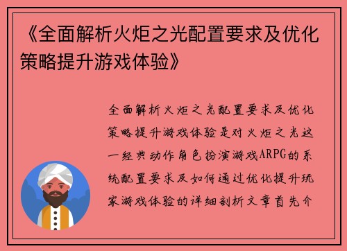 《全面解析火炬之光配置要求及优化策略提升游戏体验》