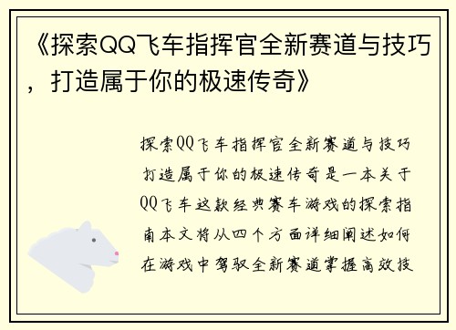 《探索QQ飞车指挥官全新赛道与技巧，打造属于你的极速传奇》