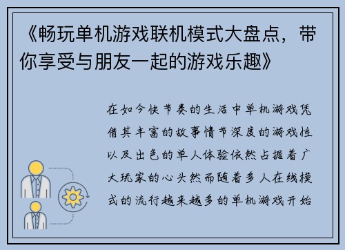 《畅玩单机游戏联机模式大盘点，带你享受与朋友一起的游戏乐趣》