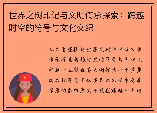 世界之树印记与文明传承探索：跨越时空的符号与文化交织