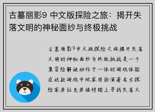 古墓丽影9 中文版探险之旅：揭开失落文明的神秘面纱与终极挑战