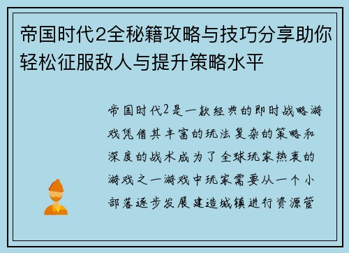 帝国时代2全秘籍攻略与技巧分享助你轻松征服敌人与提升策略水平