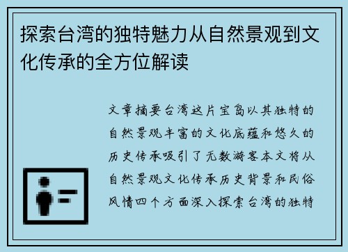 探索台湾的独特魅力从自然景观到文化传承的全方位解读