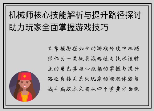 机械师核心技能解析与提升路径探讨助力玩家全面掌握游戏技巧