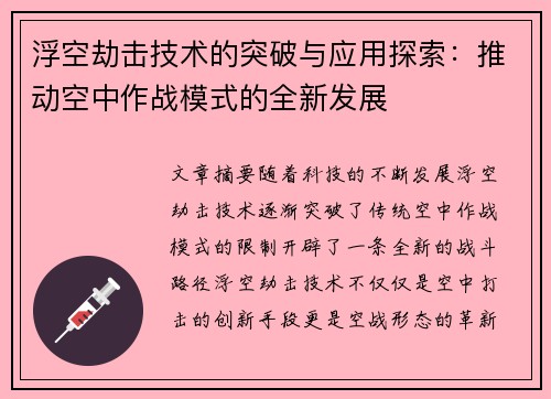 浮空劫击技术的突破与应用探索：推动空中作战模式的全新发展