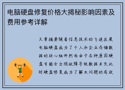 电脑硬盘修复价格大揭秘影响因素及费用参考详解