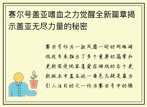 赛尔号盖亚嗜血之力觉醒全新篇章揭示盖亚无尽力量的秘密
