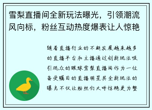 雪梨直播间全新玩法曝光，引领潮流风向标，粉丝互动热度爆表让人惊艳
