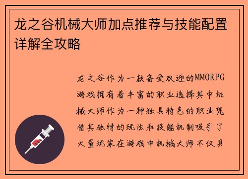 龙之谷机械大师加点推荐与技能配置详解全攻略