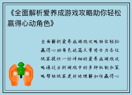 《全面解析爱养成游戏攻略助你轻松赢得心动角色》