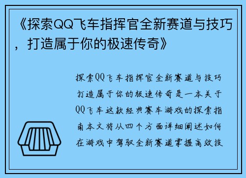 《探索QQ飞车指挥官全新赛道与技巧，打造属于你的极速传奇》