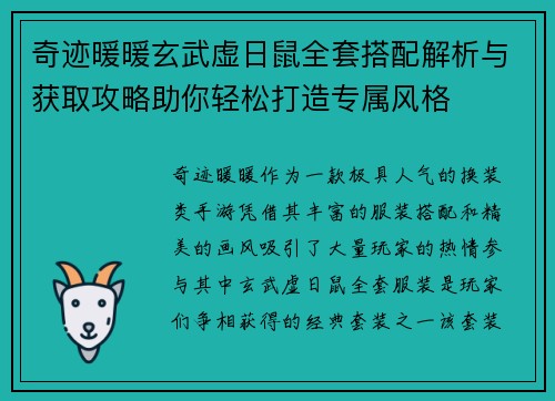奇迹暖暖玄武虚日鼠全套搭配解析与获取攻略助你轻松打造专属风格