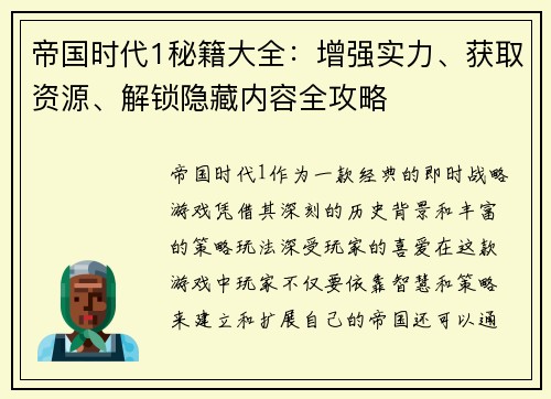 帝国时代1秘籍大全：增强实力、获取资源、解锁隐藏内容全攻略