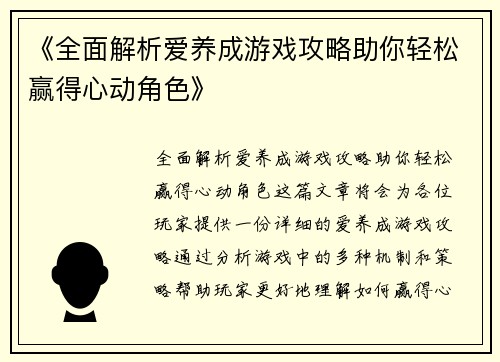 《全面解析爱养成游戏攻略助你轻松赢得心动角色》