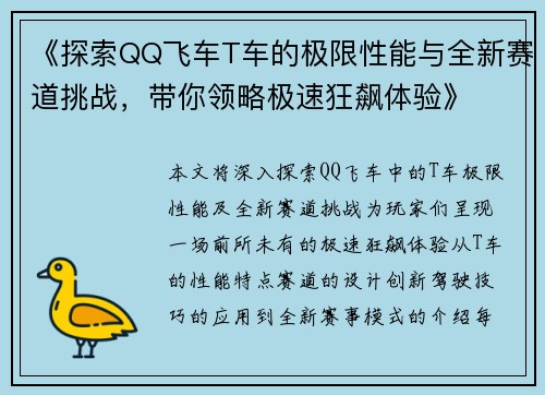 《探索QQ飞车T车的极限性能与全新赛道挑战，带你领略极速狂飙体验》